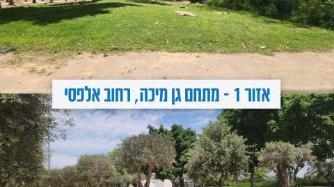 אזור 1 - מתחם גן מיכה, רחוב אלפסי.jpg