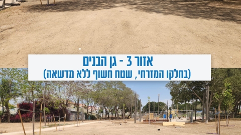 אזור 3 - גן הבנים (בחלקו המזרחי, שטח חשוף ללא מדשאה).jpg