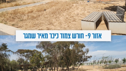 אזור9- חורש צמוד כיכר מאיר שמגר.jpg